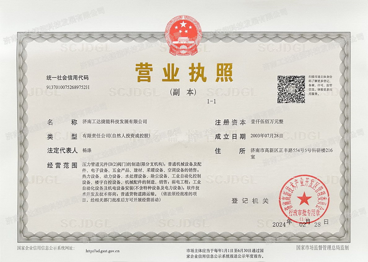 工達(dá)捷能營(yíng)業(yè)執(zhí)照2024.02